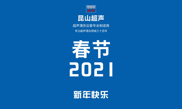 昆山超聲放假通知，超聲波清洗機專業制造商——昆山超聲