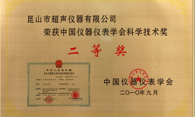 我公司KQ系列超聲波清洗機榮獲中國儀器儀表學會科技創新獎
