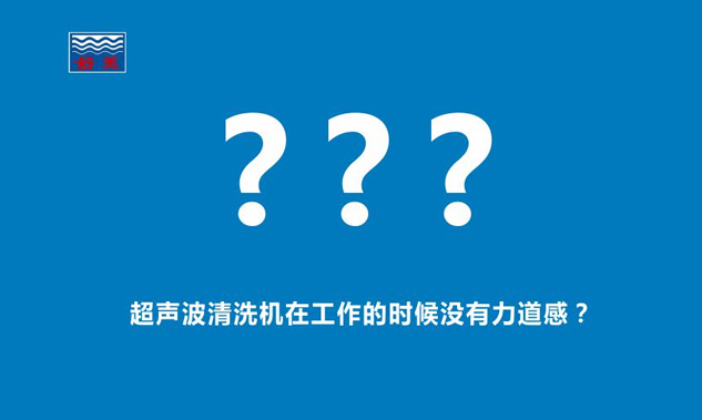 感覺超聲波清洗機在工作的時候,發出的聲音斷斷續續,沒有力道感？