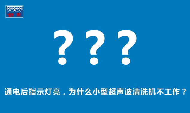 通電后指示燈亮，為什么小型超聲波清洗機不工作？
