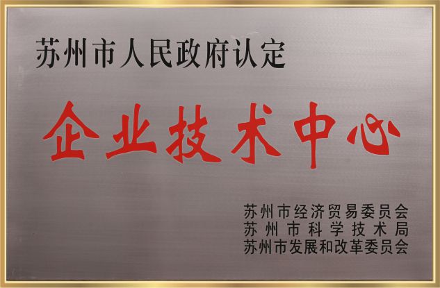 蘇州企業技術中心